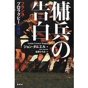 傭兵の告白―フランス・プロラグビーの実態 [単行本]