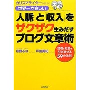 世界一やさしい「人脈」と「収入」をザクザク生みだすブログ文章術―カリスマライターが教える [単行本]