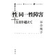 性同一性障害―3.11を超えて [単行本]