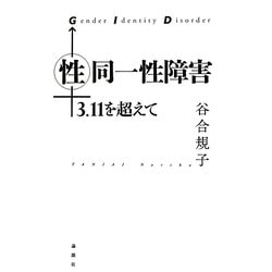性同一性障害―3.11を超えて [単行本]