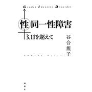 性同一性障害―3.11を超えて [単行本]