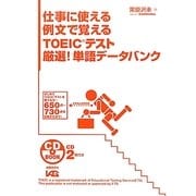 仕事に使える例文で覚えるTOEICテスト厳選!単語データバンク [単行本]