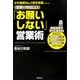 世界一やさしい「お願いしない」営業術―5年連続No.1理系営業が教える [単行本]