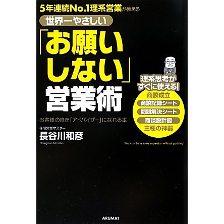 世界一やさしい「お願いしない」営業術―5年連続No.1理系営業が教える [単行本]