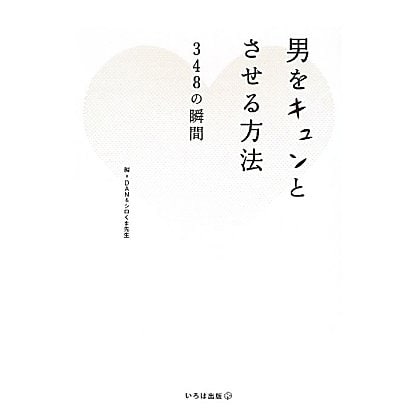 男をキュンとさせる方法―348の瞬間 新装版 [単行本]