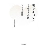 男をキュンとさせる方法―348の瞬間 新装版 [単行本]