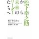 松下幸之助から未来のリーダーたちへ [単行本]