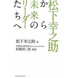 松下幸之助から未来のリーダーたちへ [単行本]