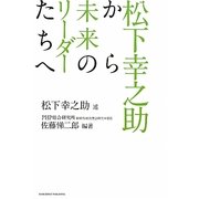 松下幸之助から未来のリーダーたちへ [単行本]