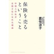 保険を売るということ―中国人の私が全国2位になれた理由 [単行本]