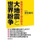 大地震と世界紛争―最強の風水で読み取る [単行本]