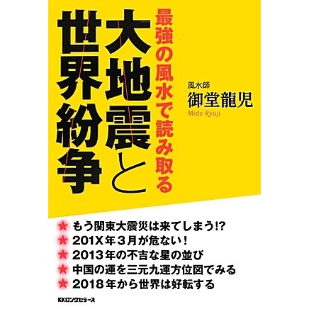 大地震と世界紛争―最強の風水で読み取る [単行本]