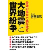 大地震と世界紛争―最強の風水で読み取る [単行本]