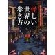 怪しい世界の歩き方－かなり危ない海外旅行コミックエッセイ [単行本]
