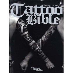 タトゥー・バイブル（富士美ムック） [ムックその他]