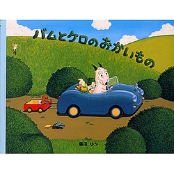 小型絵本 バムとケロのおかいもの: 小型絵本 | 島田 ゆか, 島田