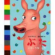 ぶたいろいろないろ [絵本]