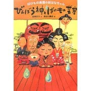 びんぼう神とばけもの芝居―ばけもの長屋のおはなちゃん [単行本]