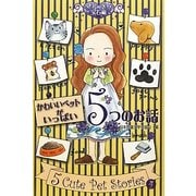 かわいいペットがいっぱい5つのお話(きらきら宝石箱〈4〉) [単行本]