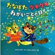 たなばたウキウキねがいごとの日! [絵本]
