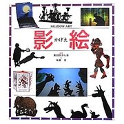 影絵―SHADOW ART [図鑑]