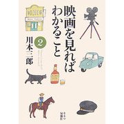 映画を見ればわかること〈2〉 [単行本]
