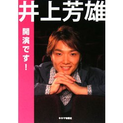 井上芳雄開演です! [単行本]