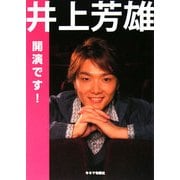 井上芳雄開演です! [単行本]