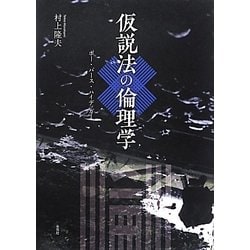 仮説法の倫理学―ポー・パース・ハイデッガー [単行本]