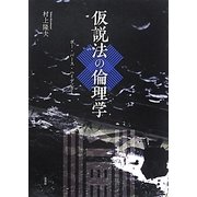仮説法の倫理学―ポー・パース・ハイデッガー [単行本]
