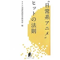 ヨドバシ Com 日常系アニメ ヒットの法則 キネ旬総研エンタメ叢書 単行本 通販 全品無料配達 ヨドバシ Com 日常系アニメ ヒットの法則 キネ旬総研エンタメ叢書 単行本 通販 全品無料配達