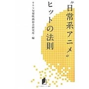 "日常系アニメ"ヒットの法則(キネ旬総研エンタメ叢書) [単行本]