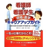 看護師と看護学生の資格・進学キャリアアップガイド―保健師・助産師・認定看護師・専門看護師/編入・大学院進学 [単行本]