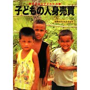 子どもの人身売買―売られる子どもたち(世界の子どもたちは今〈3〉) [全集叢書]