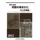 現場と検定 問題の解きかた 仕上作業編〈2012年版〉 [単行本]