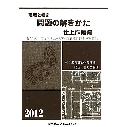 現場と検定 問題の解きかた 仕上作業編〈2012年版〉 [単行本]