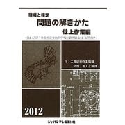 現場と検定 問題の解きかた 仕上作業編〈2012年版〉 [単行本]