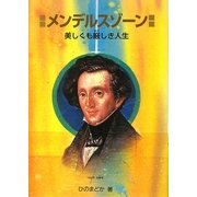 メンデルスゾーン―美しくも厳しき人生(作曲家の物語シリーズ) [全集叢書]