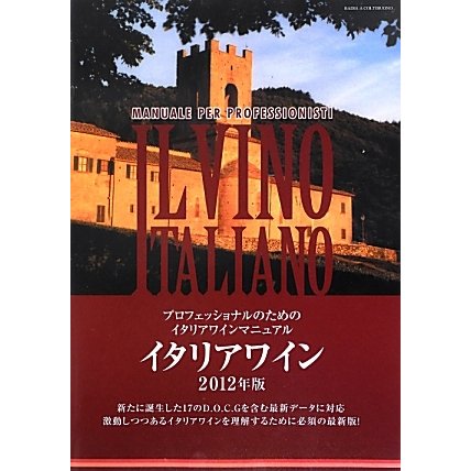 イタリアワイン―プロフェッショナルのためのイタリアワインマニュアル〈2012年版〉 [単行本]
