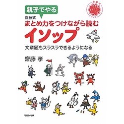 親子でやる齋藤式まとめ力をつけながら読むイソップ―文章題もスラスラできるようになる [単行本]