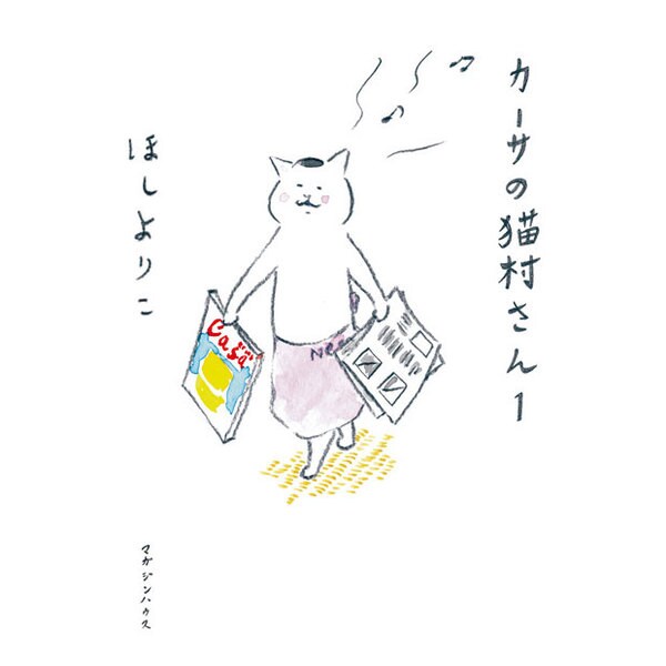 カーサの猫村さん　1 [単行本]