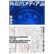 極私的メディア論 [単行本]