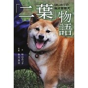 「二葉」物語―はじめての柴犬警察犬 [単行本]