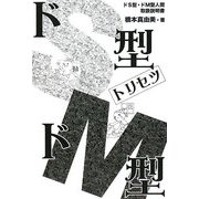 ドS型・ドM型トリセツ―ドS型・ドM型人間取扱説明書 [単行本]