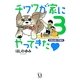 チワワが家にやってきた〈3〉犬初心者の予想外 [単行本]