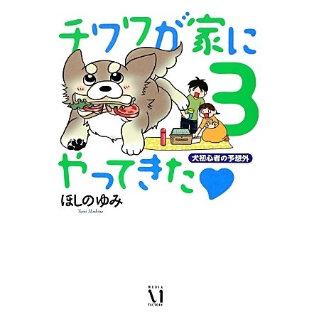 チワワが家にやってきた〈3〉犬初心者の予想外 [単行本]