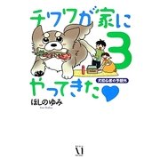 チワワが家にやってきた〈3〉犬初心者の予想外 [単行本]