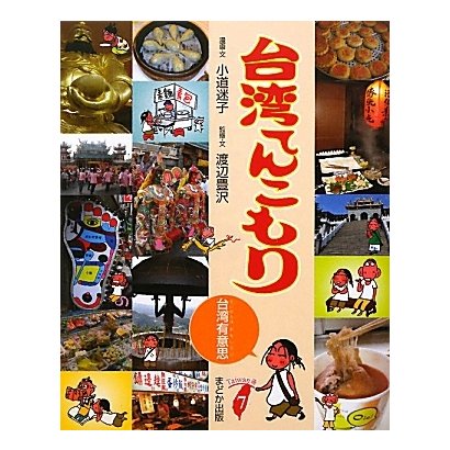 台湾てんこもり―台湾有意思 [単行本]