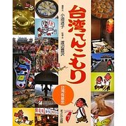 台湾てんこもり―台湾有意思 [単行本]