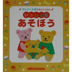 いっしょにあそぼう(ミキハウスの絵本―オルゴール音のおうたえほん) [絵本]